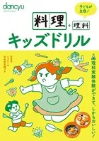 料理＋理科キッズドリル
