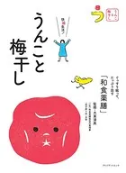 うんこと梅干し