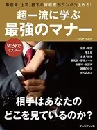 超一流に学ぶ 最強のマナー