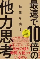 最速で10倍の結果を出す他力思考