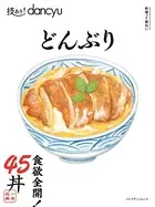 技あり！dancyuどんぶり