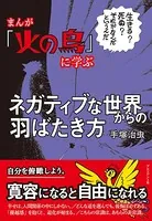 まんが「火の鳥」に学ぶネガティブな世界からの羽ばたき方