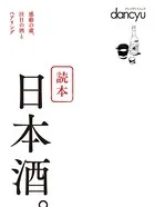 読本 日本酒。