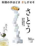料理の手ほどき さしすせそ