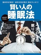 賢い人の睡眠法