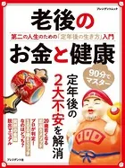 老後のお金と健康