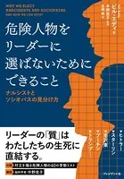 危険人物をリーダーに選ばないためにできること