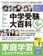 中学受験大百科 2020完全保存版
