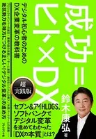 成功=ヒト×DX