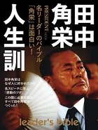 田中角栄 人生訓