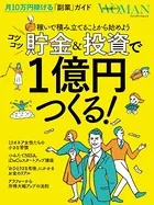 コツコツ貯金＆投資で1億円つくる！