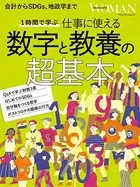 1時間で学ぶ 仕事に使える 数字と教養の超基本