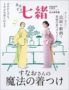手ほどき七緒 すなおさんの魔法の着つけ