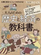 大人のための「歴史と経済」の教科書
