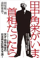 田中角栄がいま、首相だったら