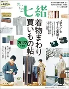 買いもの七緒 着物まわり 買いもの帖