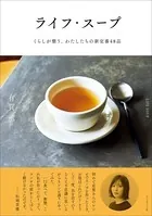 ライフ・スープ――くらしが整う、わたしたちの新定番48品