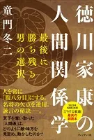 徳川家康の人間関係学――最後に勝ち残る男の選択