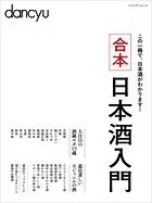 合本日本酒入門