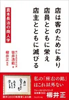 店は客のためにあり 店員とともに栄え 店主とともに滅びる――倉本長治の商人学