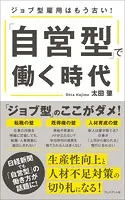 「自営型」で働く時代――ジョブ型雇用はもう古い！