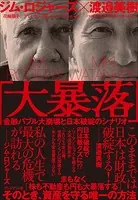 「大暴落」――金融バブル大崩壊と日本破綻のシナリオ