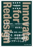 「建設業界」×「不動産業界」×「住宅業界」 Innovate for Redesign――〜産業構造を変革し、次世代型ビジネスの実現を〜