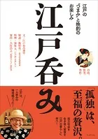 江戸呑み――江戸の‘つまみ’と晩酌のお楽しみ