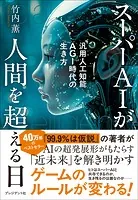 スーパーAIが人間を超える日――汎用人工知能AGI時代の生き方