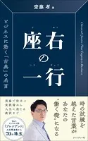 座右の一行――ビジネスに効く「古典」の名言