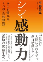 シン・感動力――AIが憧れる7つの「自然知能」