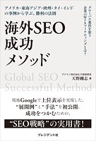 海外SEO 成功メソッド――アメリカ・東南アジア・欧州・タイ・インドの事例から学ぶ、勝利の法則