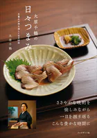 大原千鶴の日々つまみ――日暮れが待ち遠しくなる96品