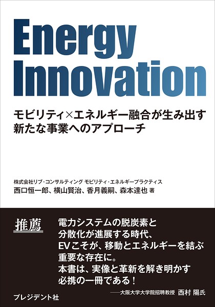 Energy Innovation――モビリティ×エネルギー融合が生み出す新たな事業へのアプローチ