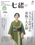 七緒