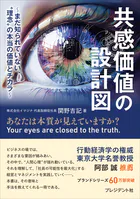 共感価値の設計図――まだ知られていない、‘理念’の本当の価値とチカラ