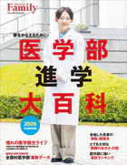 医学部進学大百科 2026完全保存版