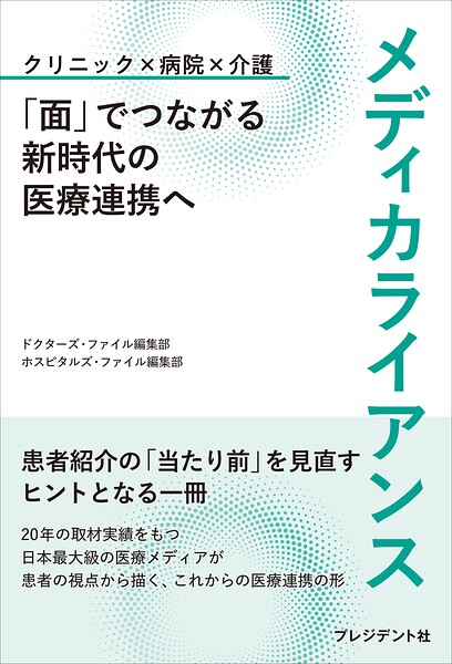 メディカライアンス――「面」でつながる新時代の医療連携へ