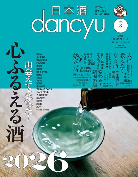 日本酒dancyu vol.3（dancyu 2026年3月号別冊）