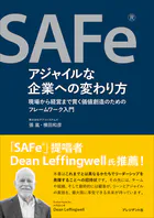 SAFeRアジャイルな企業への変わり方――現場から経営まで貫く価値創造のためのフレームワーク入門