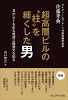 超高層ビルの‘柱’を細くした男――0から1を生む発想と開発力を知る