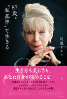 87歳。‘私基準’で生きる