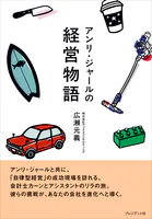 アンリ・ジャールの経営物語