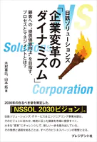 「企業変革のダイナミズム」――顧客への‘提供価値向上’を目指す、プロセスとマネジメントとは？
