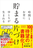 時間とお金にゆとりが生まれる 貯まる片づけ