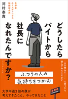 どうしたらバイトから社長になれたんですか？