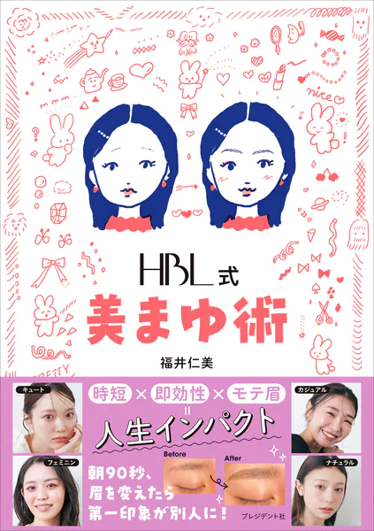 HBL式 美まゆ術 - 福井仁美 - 暮らし・健康・美容 - DMMブックス