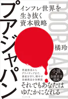 プアジャパン――インフレ世界を生き抜く資本戦略