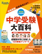 中学受験大百科 2026完全保存版 （プレジデントムック）