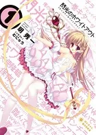 閃光のホワイトアウト
